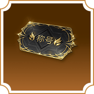 Danh hiệu độc quyền